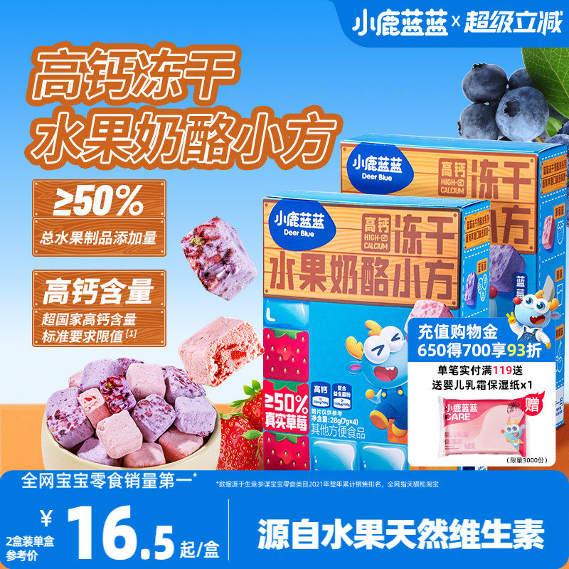小鹿蓝蓝水果奶酪小方无添加白砂糖婴幼儿冻干益生元奶块宝宝零食
