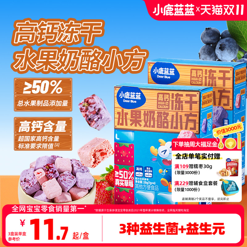 【小鹿蓝蓝_高钙冻干水果奶酪小方】益生元多重水果冻干儿童零食