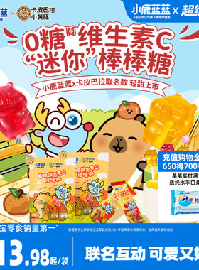 小鹿蓝蓝0糖棒棒糖MINI卡通多动物造型无添加蔗糖儿童零食送食谱