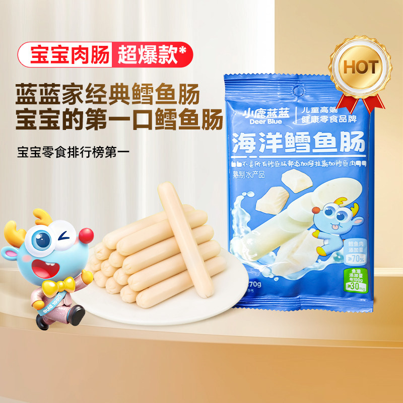 小鹿蓝蓝鳕鱼肠 儿童火腿肠肉肠零食无添加色素宝宝健康零食
