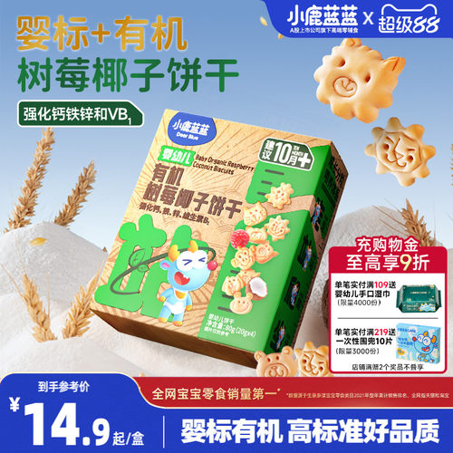 小鹿蓝蓝婴儿有机饼干宝宝零食