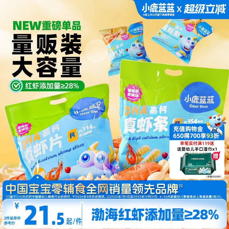 小鹿蓝蓝DHA高钙真虾片虾条磨牙饼干儿童小孩零食 送婴儿辅食谱