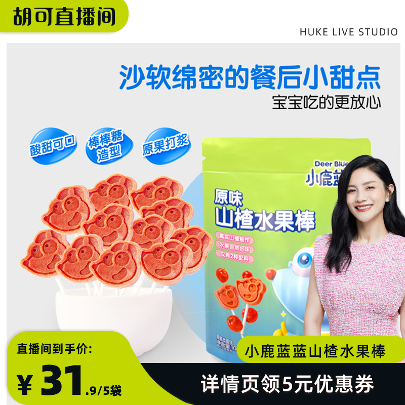 【胡可專享】推薦_小鹿藍藍山楂棒棒糖零食水果條水果棒 YX_小鹿藍藍旗艦店_奶粉/輔食/營養品/零食