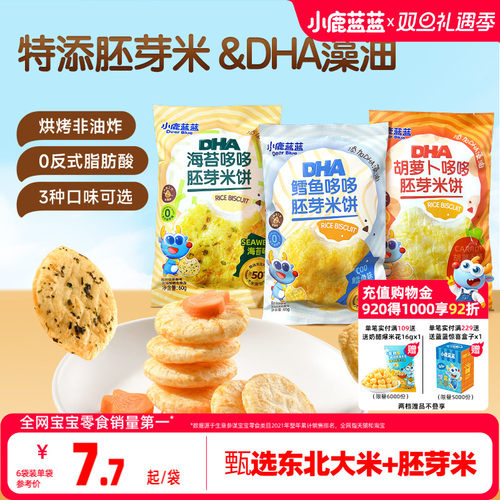小鹿蓝蓝胚芽米饼DHA健康无添加
