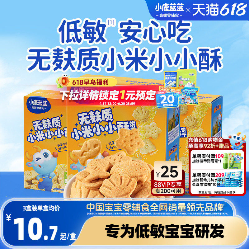 小鹿蓝蓝小米饼干无小麦无麸质无蛋奶敏宝低敏零食送婴幼儿辅食谱