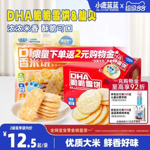 小鹿蓝蓝雪饼仙贝儿童小孩零食