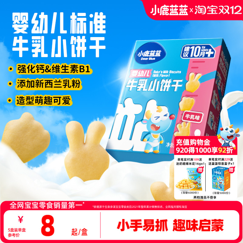 小鹿蓝蓝婴幼儿牛乳小饼干磨牙棒宝宝饼干10月+营养健康宝宝辅食