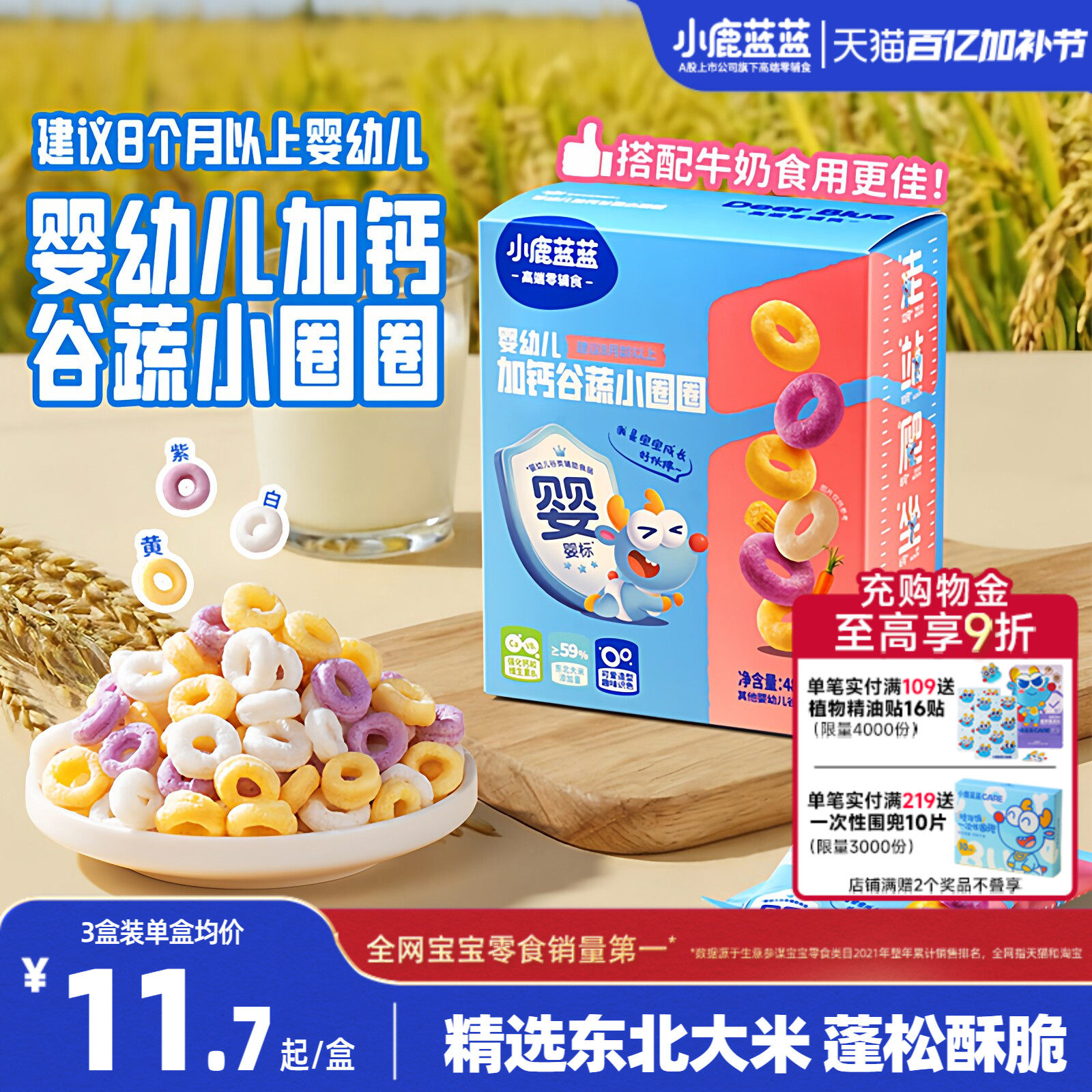 小鹿蓝蓝多钙谷蔬圈婴幼儿无添加白砂糖宝宝辅食8月+婴儿吃的零食