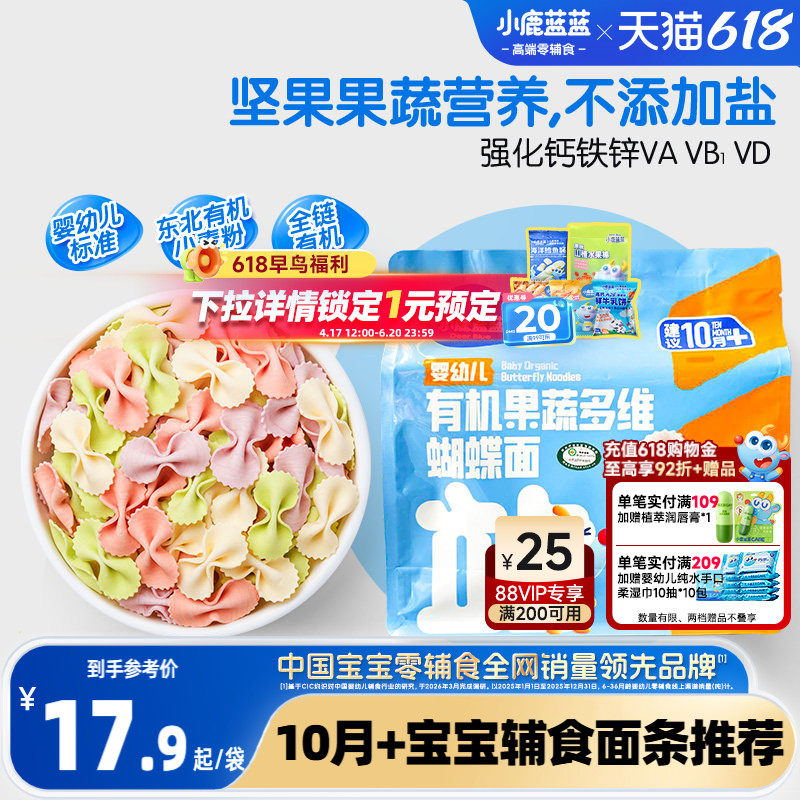 小鹿蓝蓝10月婴儿面条有机蝴蝶造型面无添加盐 送1岁宝宝辅食食谱
