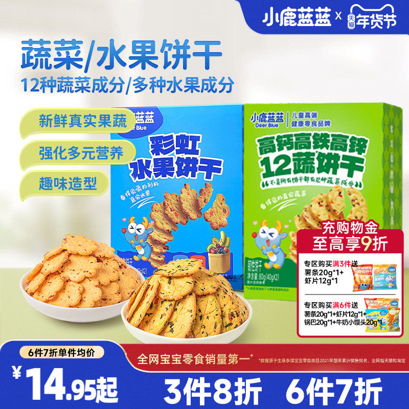 3件8折【小鹿蓝蓝儿童饼干】牛奶蔬菜水果饼干儿童零食无添加,婴童食品,宝宝饼干,淘宝优惠券,粉丝福利购,淘宝优惠卷