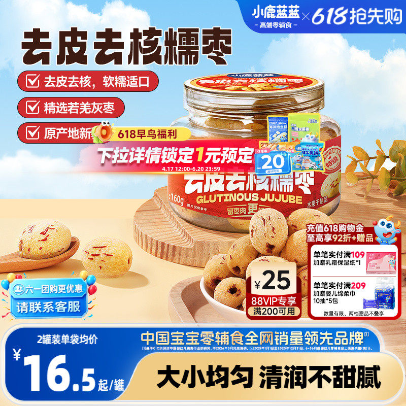 小鹿蓝蓝去皮去核糯枣0蔗糖0添加精选特级枣香甜儿童果肉脯零食