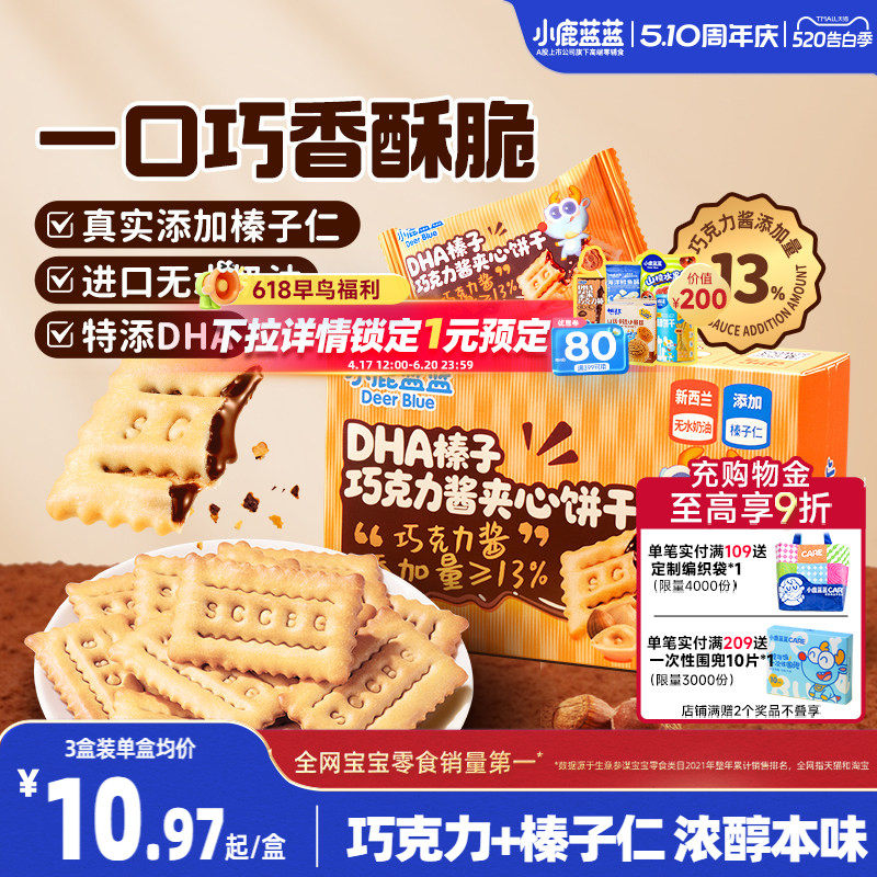 小鹿蓝蓝榛子巧克力酱夹心饼干 DHA酥脆榛子仁多层夹心儿童零食