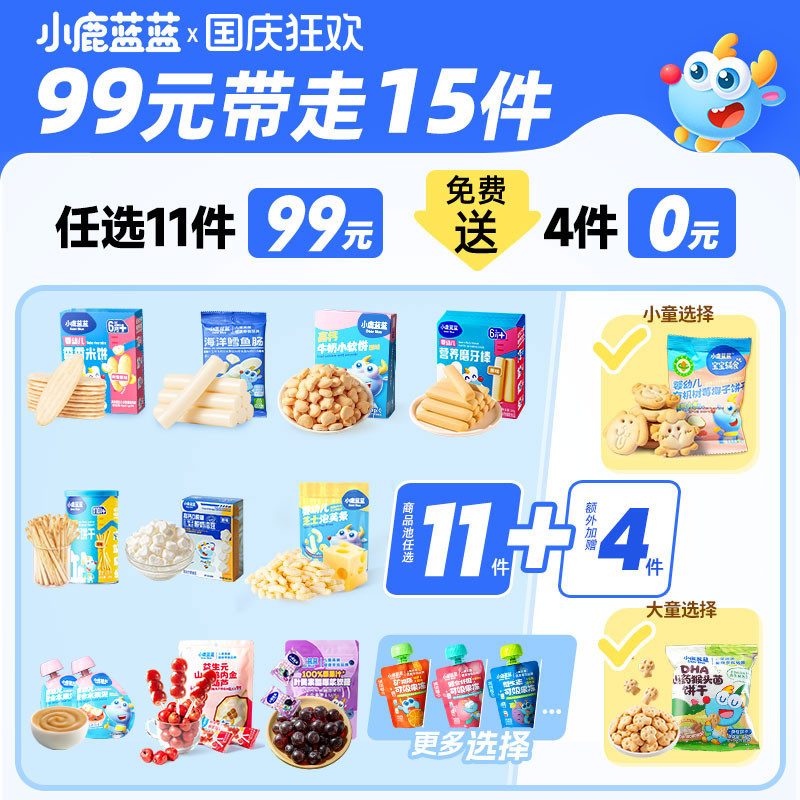 【99元到手15件】小鹿蓝蓝婴幼儿辅食宝宝儿童健康零食任选专区G