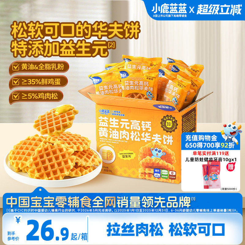 小鹿蓝蓝华夫饼益生元高钙黄油肉松儿童早餐休闲零食健康零食