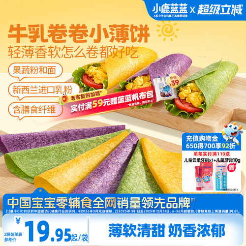 小鹿蓝蓝牛乳卷卷小薄饼