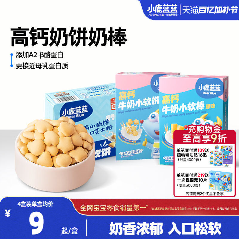 小鹿蓝蓝牛奶小软饼小软棒磨牙饼干宝宝健康零食0添加烘焙零食