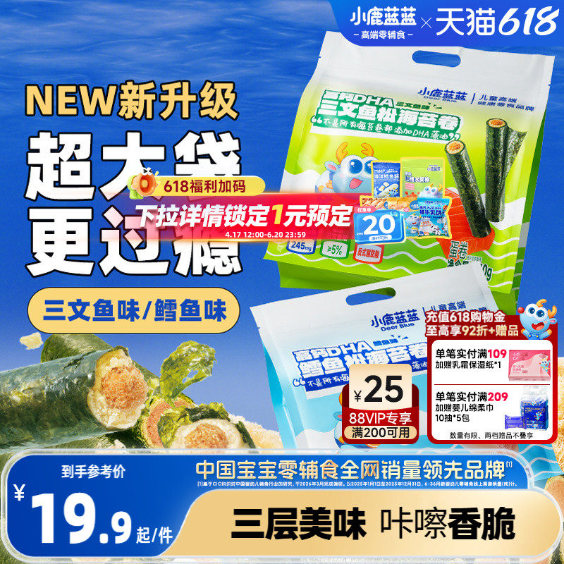 小鹿蓝蓝鳕鱼松海苔卷三文鱼肉松脆零食营养健康宝宝辅食品牌零食