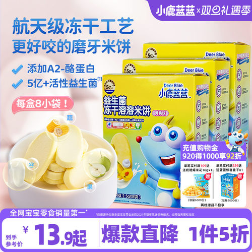 小鹿蓝蓝冻干溶溶米饼