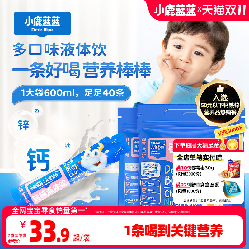 小鹿蓝蓝营养健康液体饮维生素口服液多维钙铁锌儿童饮送宝宝食谱