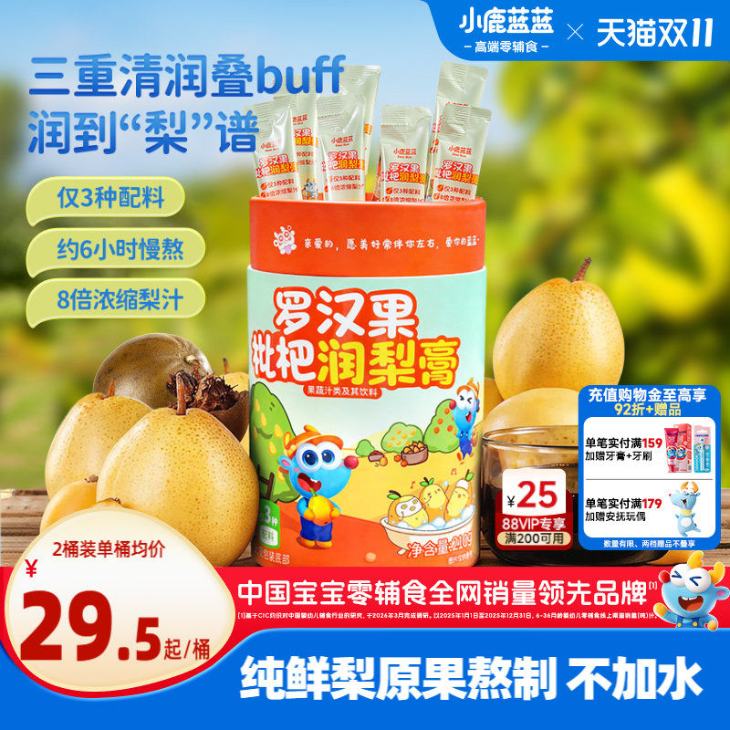 小鹿蓝蓝罗汉果枇杷润梨膏儿童泡水便携冲泡秋日饮品送宝宝辅食谱