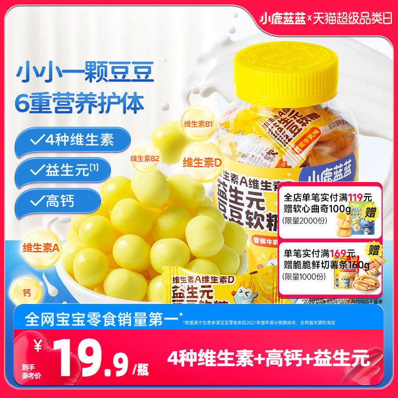 【小鹿蓝蓝_维生素豆豆软糖】维生素益生元水果软糖儿童零食品牌