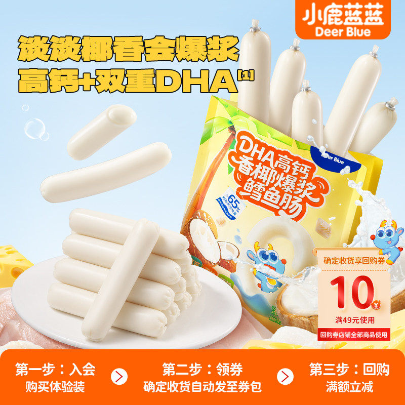 小鹿蓝蓝海洋鳕鱼肠  香椰爆浆营养DHA深海鳕鱼肠儿童肉肠零食