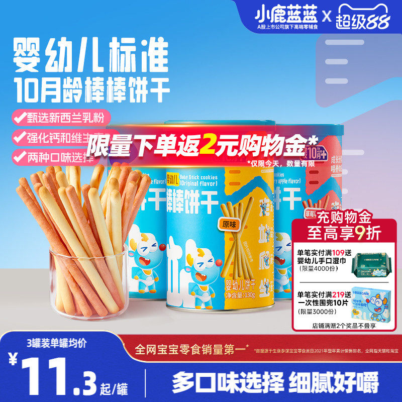 小鹿蓝蓝婴幼儿棒棒饼干炭烧棒10月+磨牙棒宝宝饼干 送宝宝辅食谱