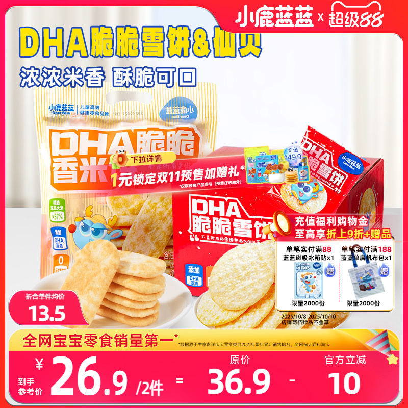 小鹿蓝蓝雪饼仙贝磨牙米饼宝宝饼干健康休闲儿童零食送婴儿辅食谱