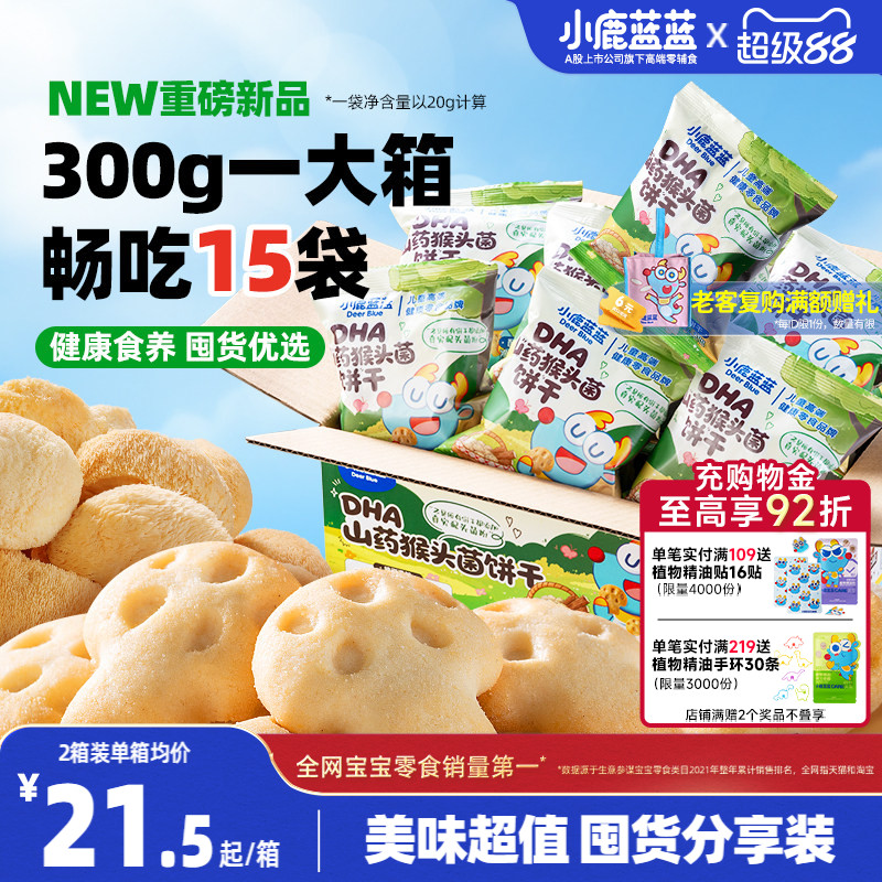 小鹿蓝蓝猴头菇饼干 高钙酪蛋白儿童磨牙饼干送3岁+宝宝零食谱