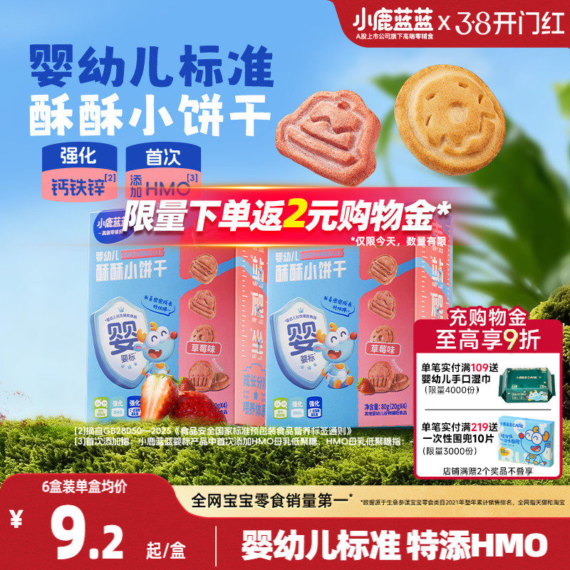 小鹿蓝蓝婴幼儿酥酥小软饼干 6月+宝宝零食磨牙饼干特添HMO营养