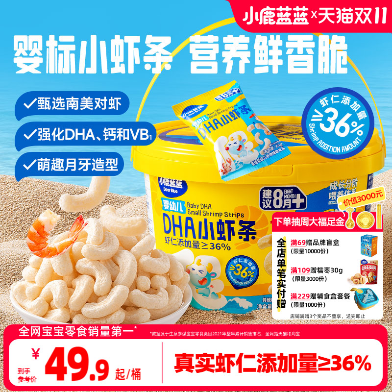 小鹿蓝蓝婴幼儿虾条8月+宝宝零食儿童磨牙棒饼干营养健康泡芙条