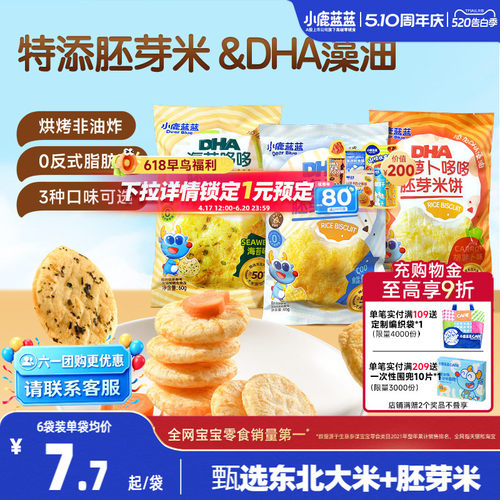 小鹿蓝蓝胚芽米饼儿童健康零食