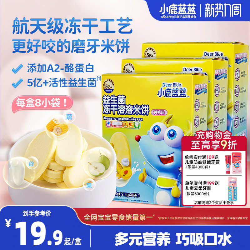 小鹿蓝蓝冻干米饼益生菌溶豆宝宝零食磨牙棒饼干送宝宝年货零食
