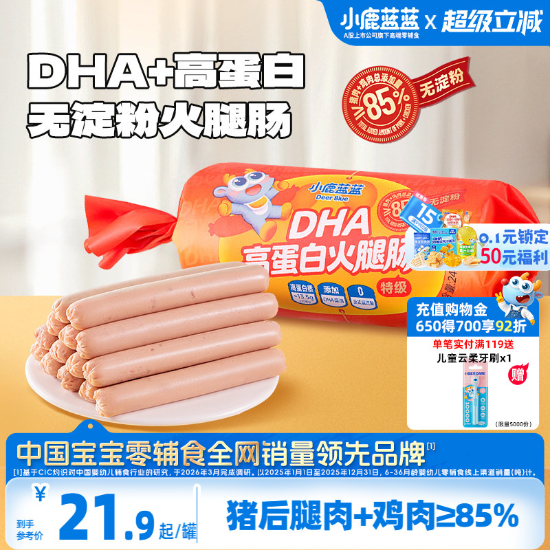 小鹿蓝蓝DHA高蛋白火腿肠原味肉肠儿童零食优质蛋白无淀粉香肠