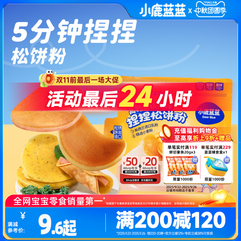 满减高钙捏捏松饼粉小鹿蓝蓝