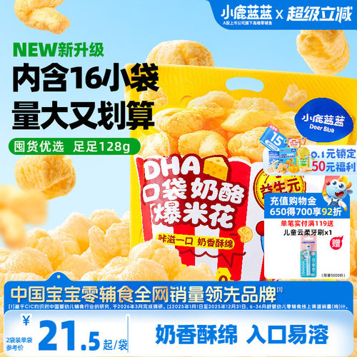 小鹿蓝蓝爆米花2岁+宝宝健康零食