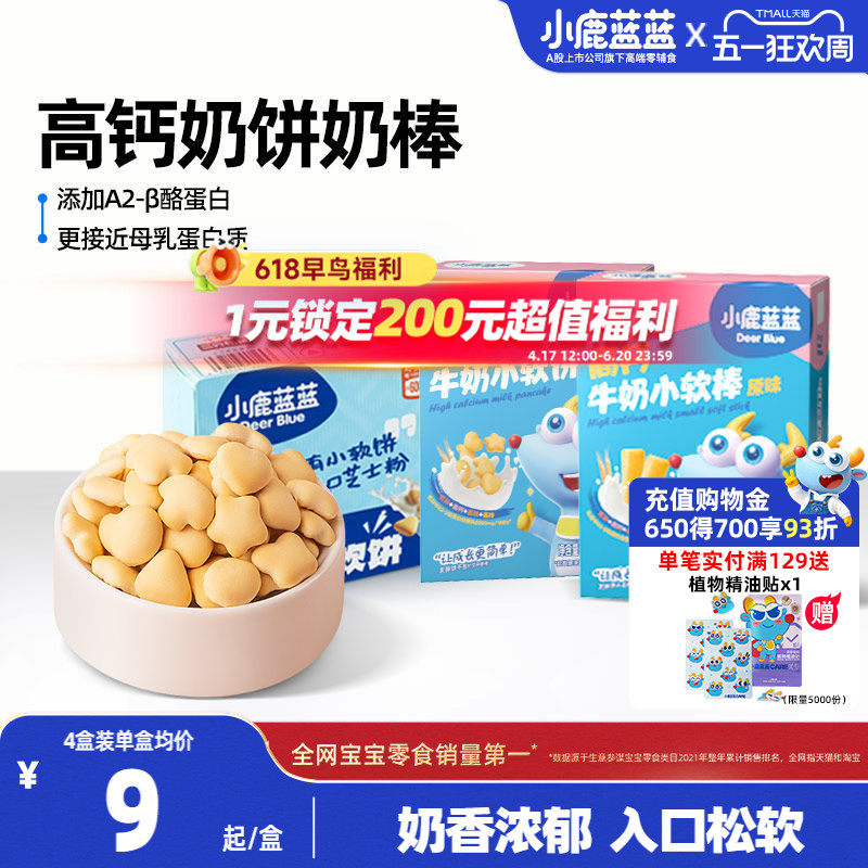 小鹿蓝蓝牛奶小软饼小软棒磨牙饼干宝宝健康零食0添加烘焙零食