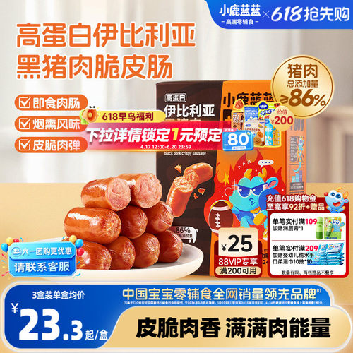 小鹿蓝蓝黑猪肉脆皮肠儿童零食