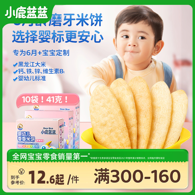 满减【小鹿蓝蓝_婴幼儿米饼】6个月+宝宝零食辅食婴儿磨牙棒-封面