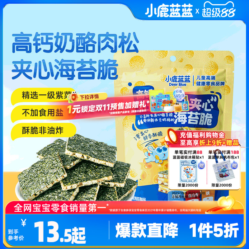 1件5折【小鹿蓝蓝_高钙奶酪肉松海苔夹心脆】非油炸儿童零食品牌
