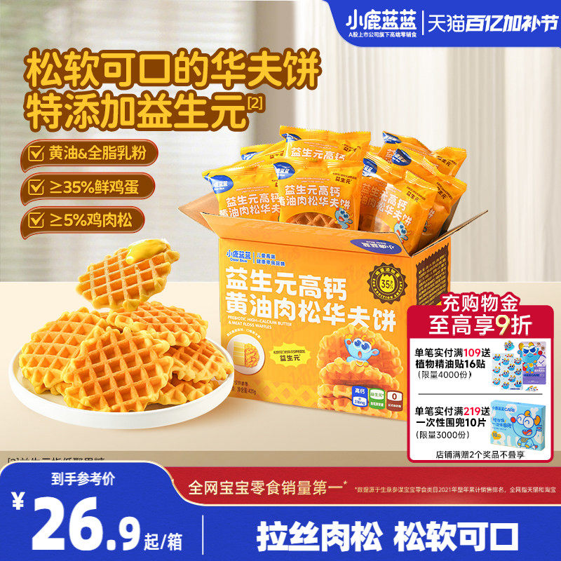 小鹿蓝蓝华夫饼益生元高钙黄油肉松儿童早餐宝宝代餐零食3.29