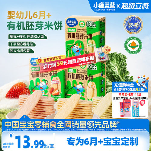 小鹿蓝蓝婴幼儿有机米饼婴标饼干