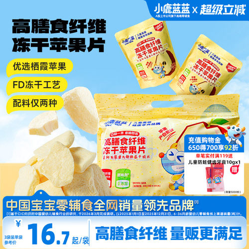 小鹿蓝蓝冻干苹果片香甜可口