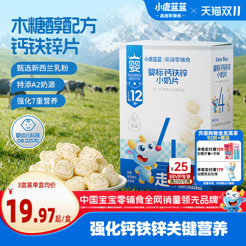小鹿蓝蓝婴标钙铁锌奶片62倍牛奶钙含量1岁+宝宝儿童营养健康零食
