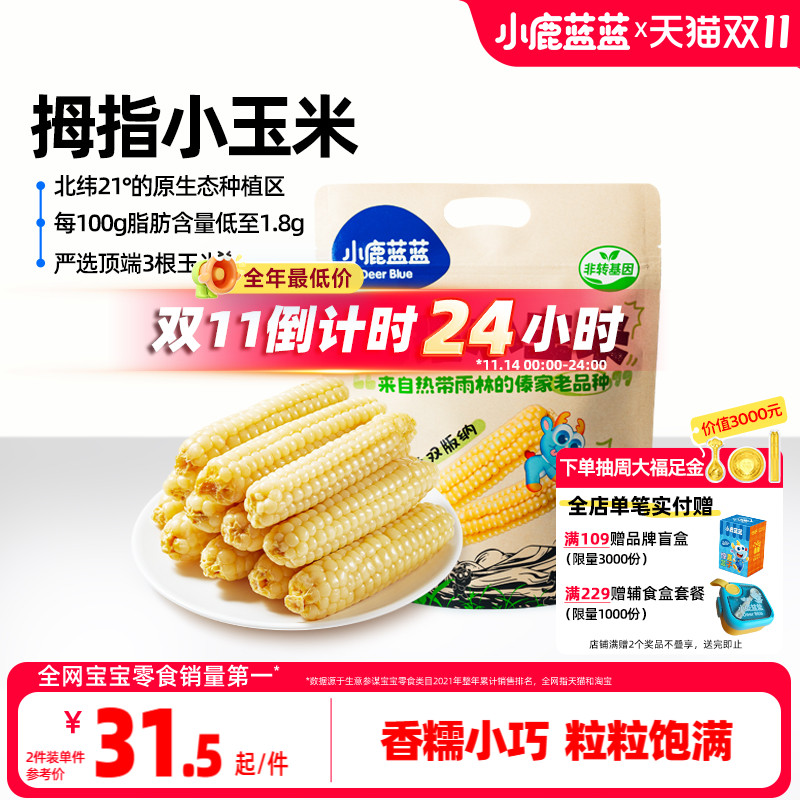 小鹿蓝蓝拇指玉米真空清香甜糯