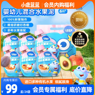 小鹿蓝蓝婴幼儿果泥24袋混合苹果泥 会员内购会