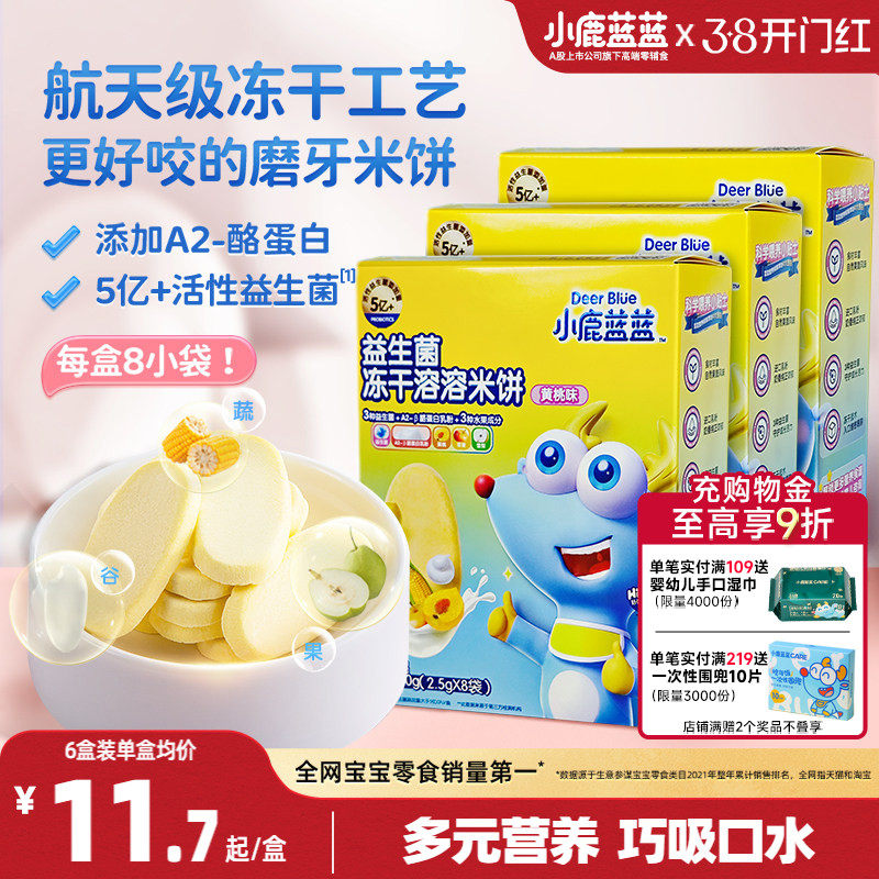 小鹿蓝蓝冻干米饼益生菌溶豆宝宝零食磨牙棒饼干送宝宝年货零食