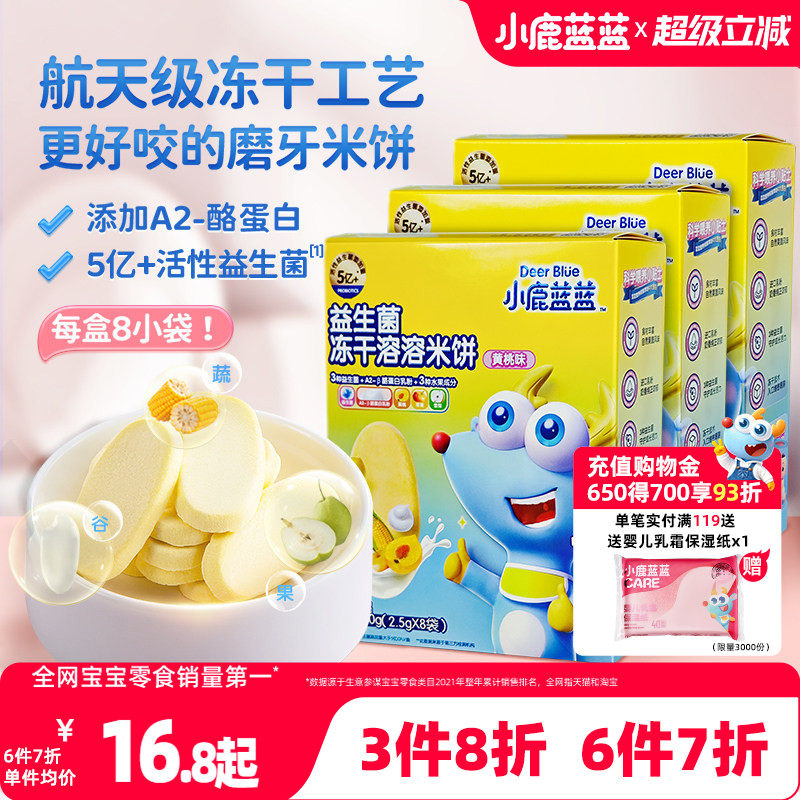 3件8折小鹿蓝蓝溶溶米饼 益生菌冻干磨牙米饼多口味宝宝零食,婴童食品,宝宝饼干,淘宝优惠券,粉丝福利购,淘宝优惠卷