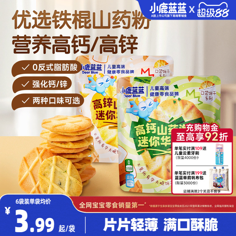 小鹿蓝蓝山药薏米华夫脆曲奇脆高钙黄油海苔薄脆宝宝饼干儿童零食
