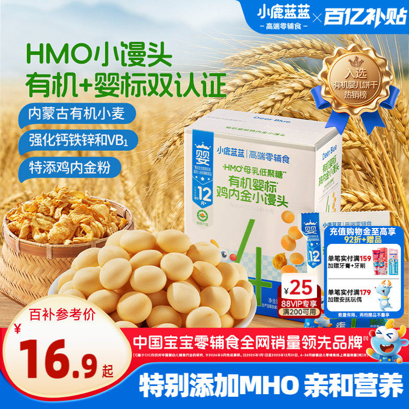 小鹿蓝蓝婴标有机小馒头鸡内金HMO婴幼儿饼干12月+宝宝磨牙小零食